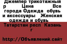 Джемпер трикотажный р.50-54 › Цена ­ 1 070 - Все города Одежда, обувь и аксессуары » Женская одежда и обувь   . Татарстан респ.,Казань г.